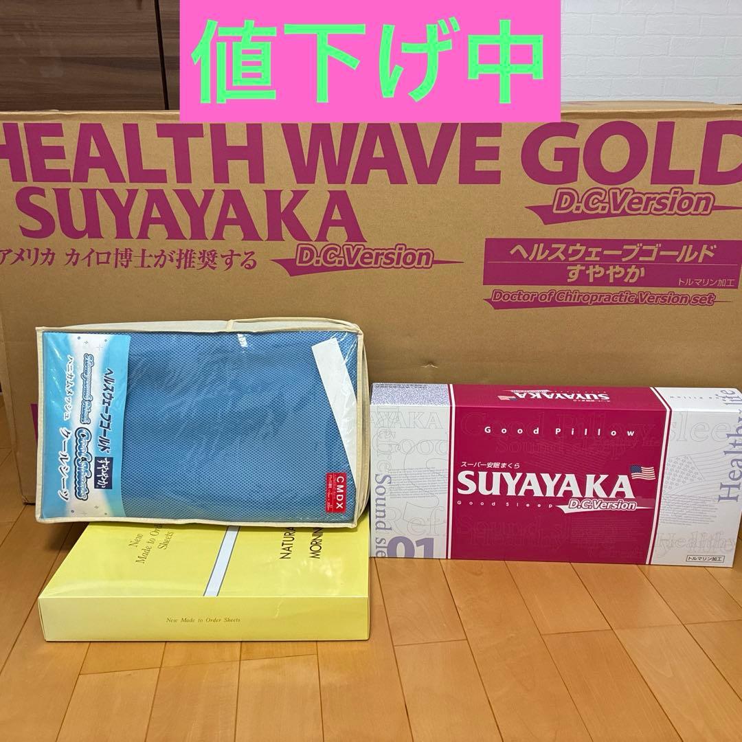 値下げ中　【新品・未使用品】ヘルスウェーブDCDX 枕・シーツ付　マットレス