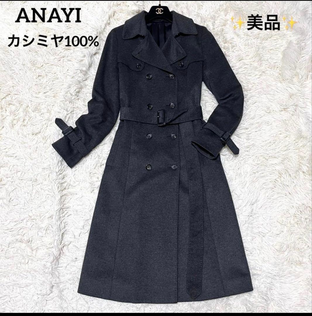ANAYI ロングコート カシミヤ100% Iライン Aライン ダークグレー