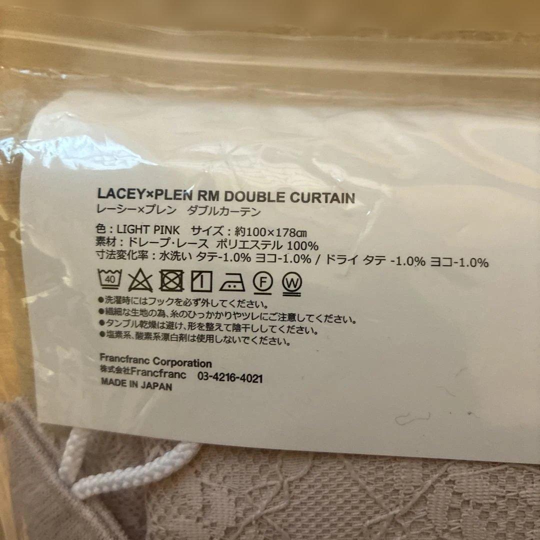 Francfranc レーシープレンダブルカーテン 新品2個セット