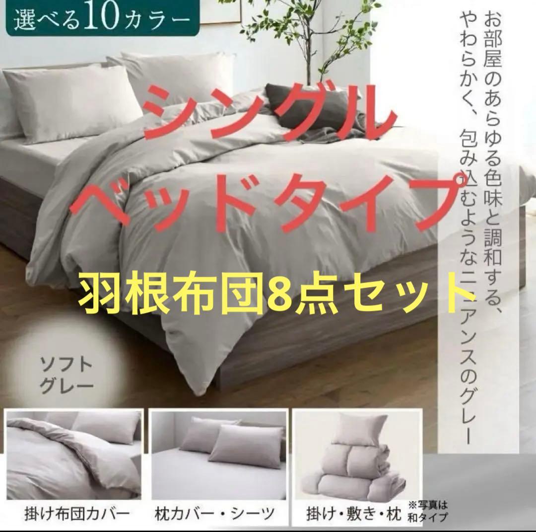 フェザー100％　羽根布団　シングル　8点セット　ベッドタイプ　ソフトグレー