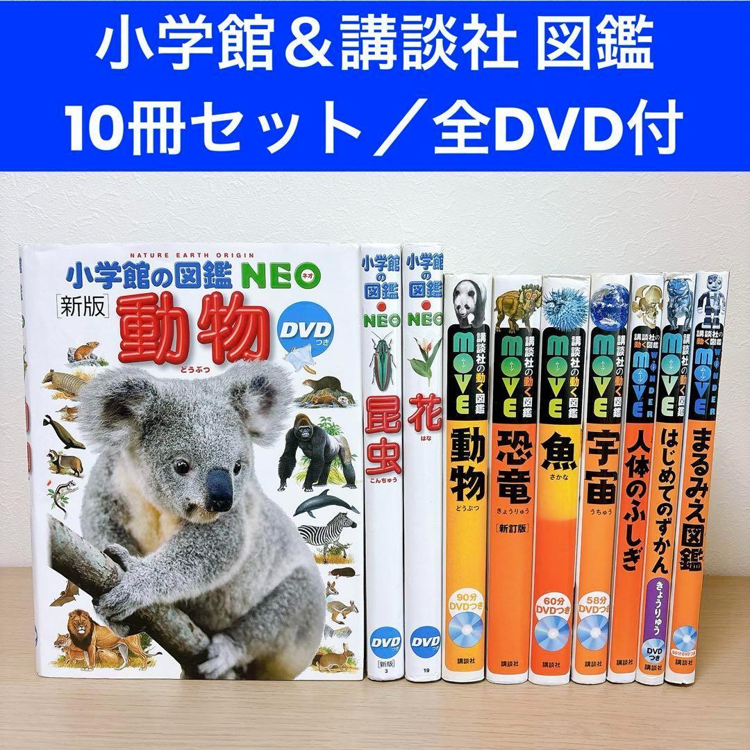 小学館の図鑑NEO 講談社の動く図鑑MOVE 【全DVD付】10冊セット ●