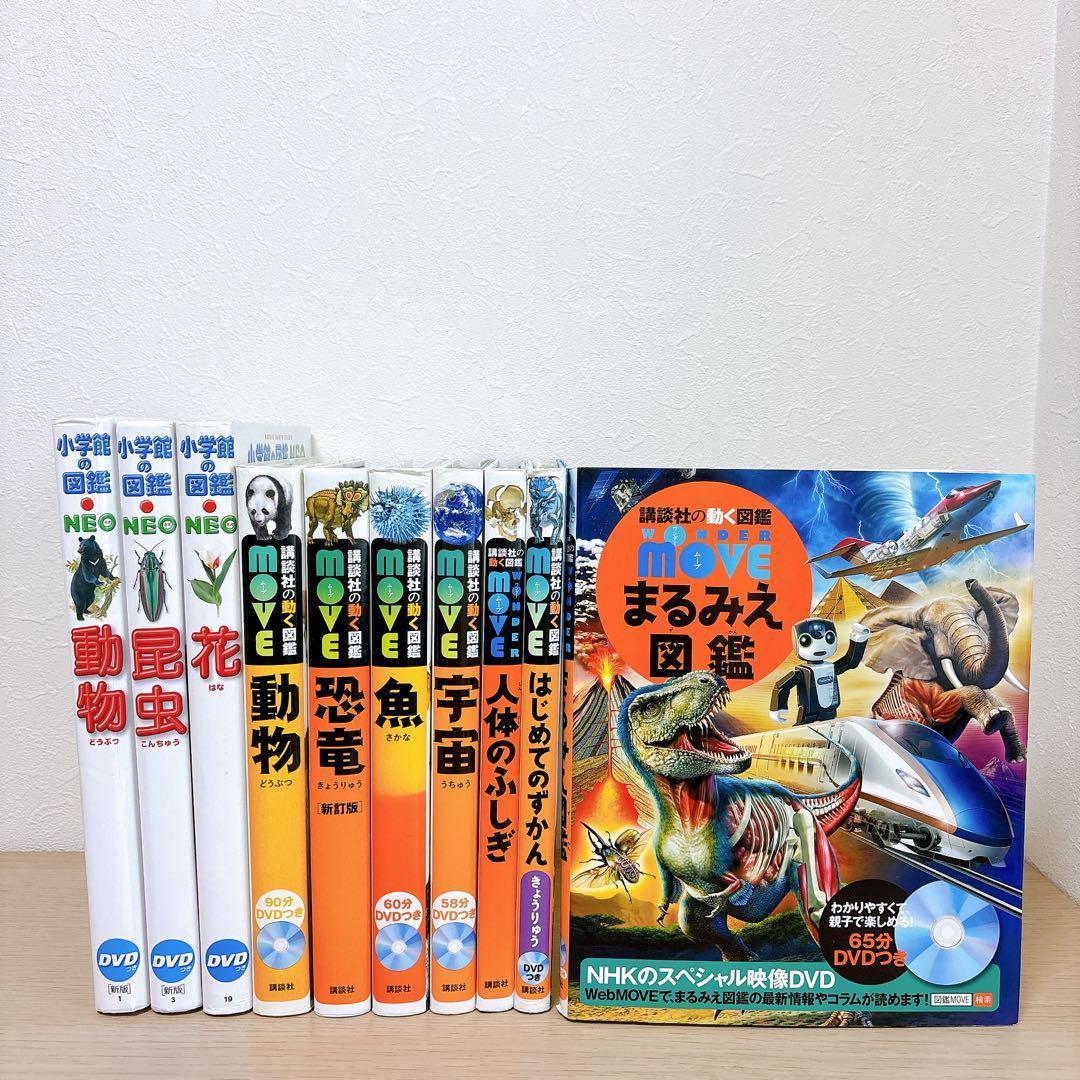 小学館の図鑑NEO 講談社の動く図鑑MOVE 【全DVD付】10冊セット ●