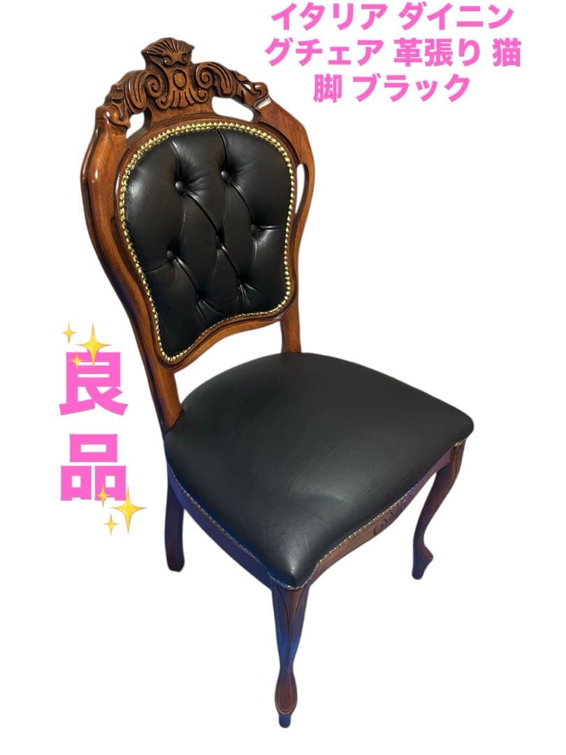 良品　イタリア ダイニングチェア 革張り 猫脚 ブラック②