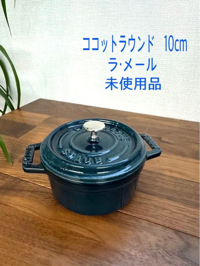 【未使用品】STAUB ココットラウンド 10cm ラ・メール　希少カラー