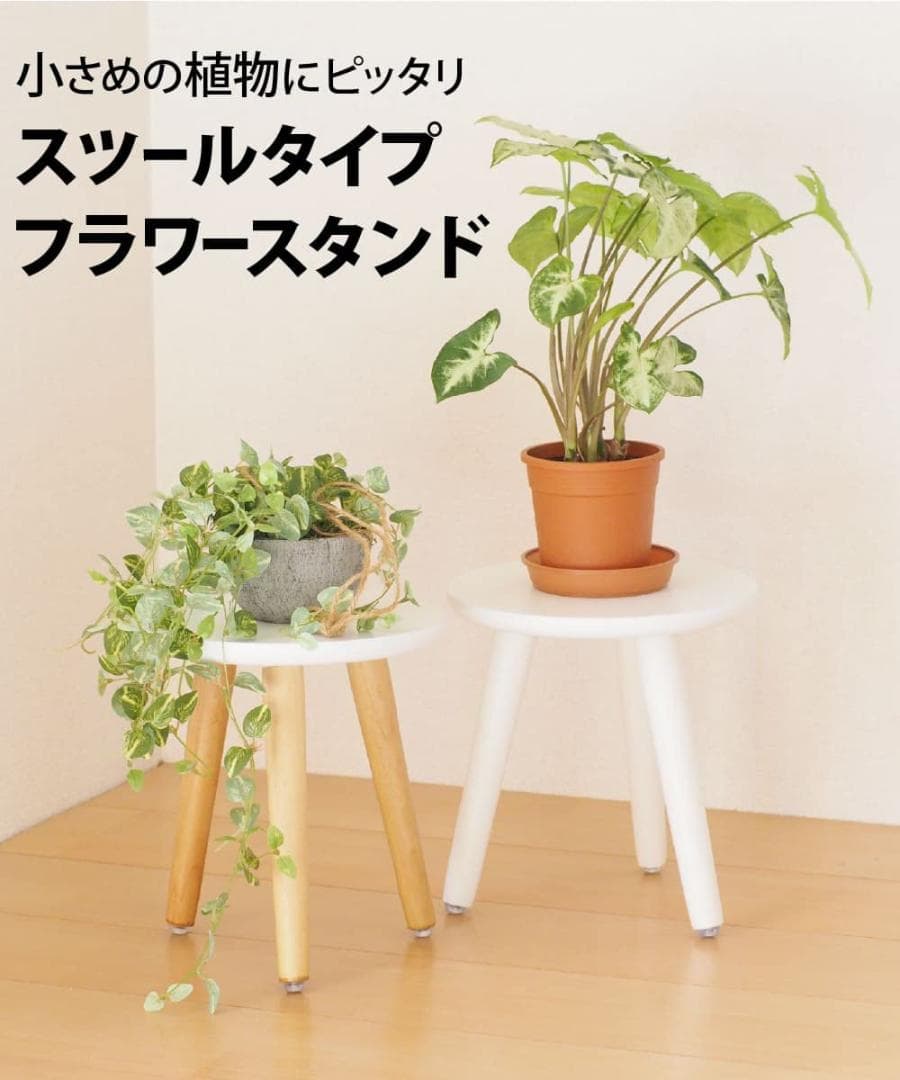 2個 スツール 木製 組立式 フラワースタンド 花台 プランタースタンド