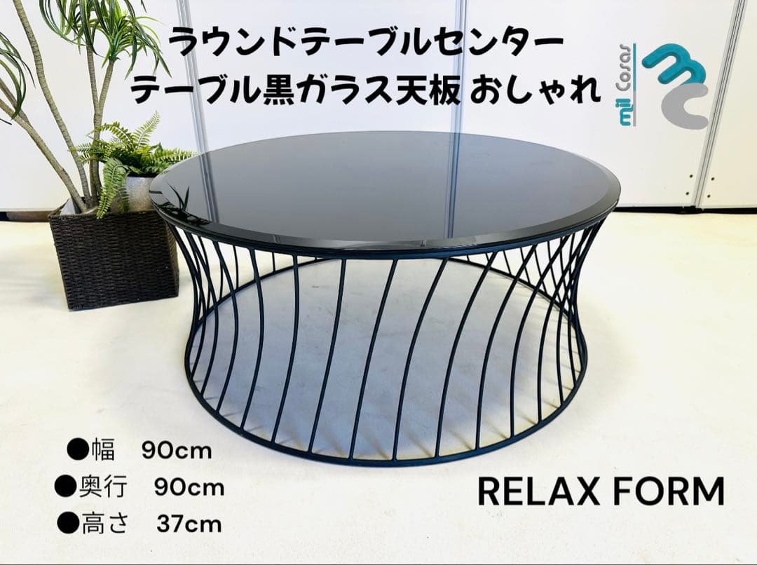 RELAX FORM ラウンドテーブルセンター テーブル黒ガラス天板おしゃれ