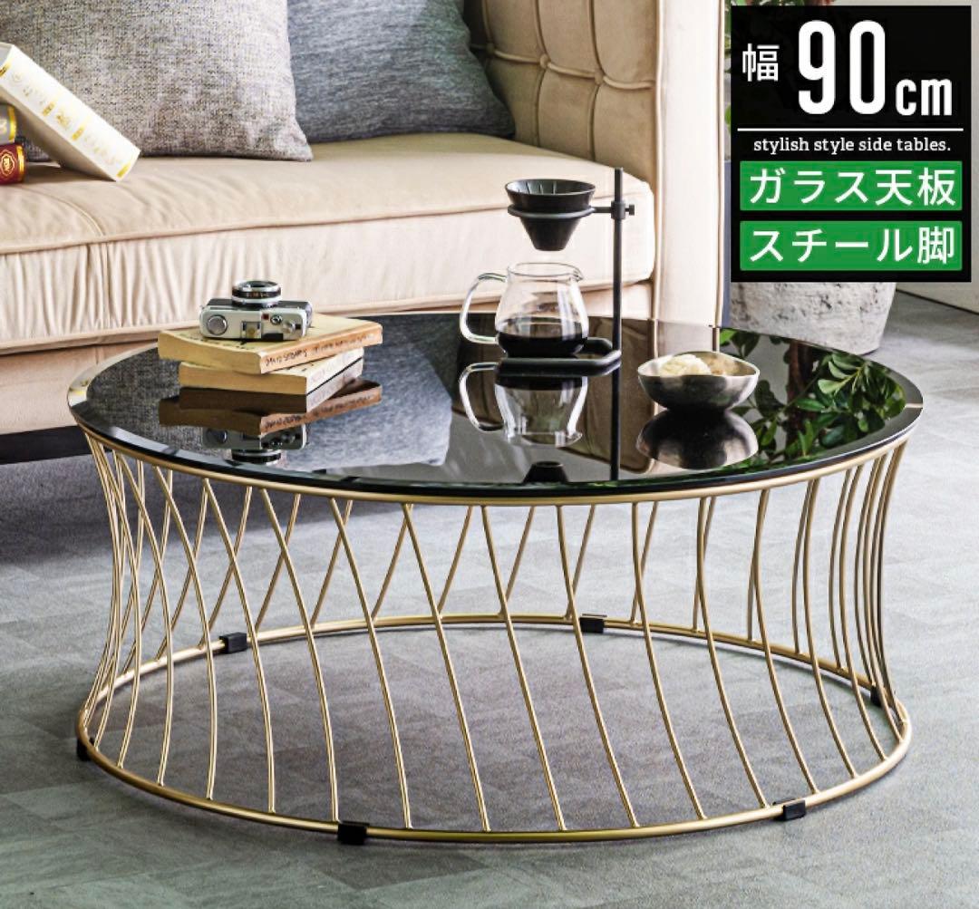 RELAX FORM ラウンドテーブルセンター テーブル黒ガラス天板おしゃれ