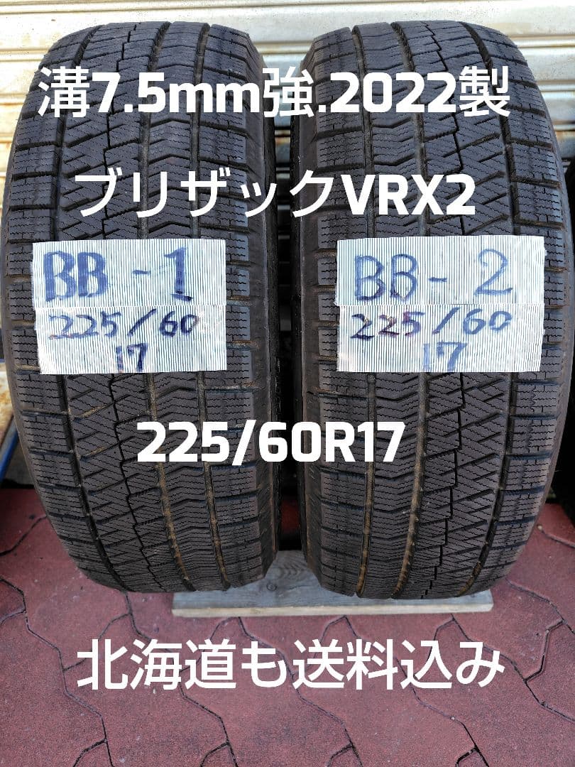 ブリザック VRX2 225/60R17 2022年製 残り溝7.5mm
