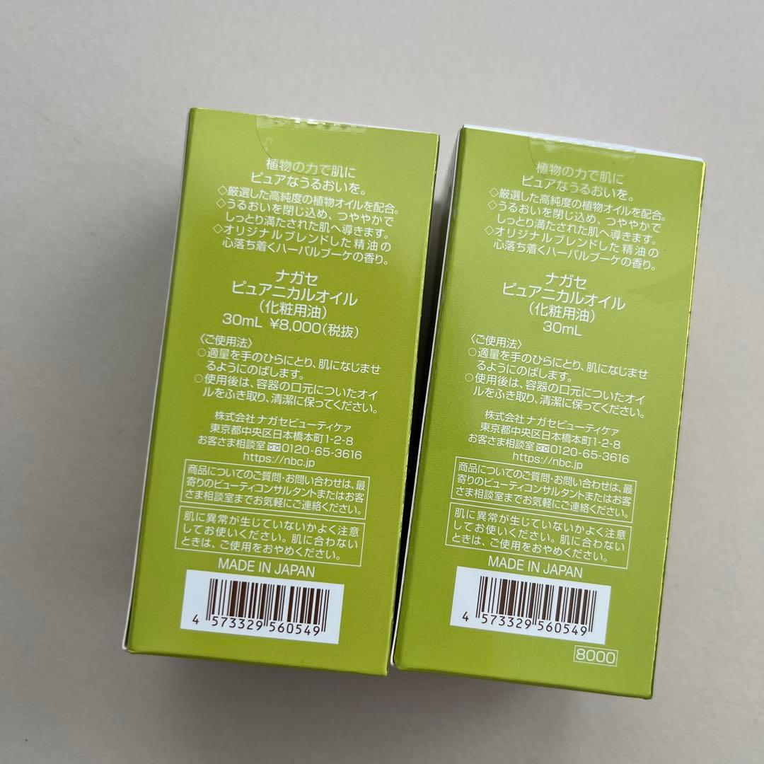 ナガセ　ピュアニカルオイル　2個セット