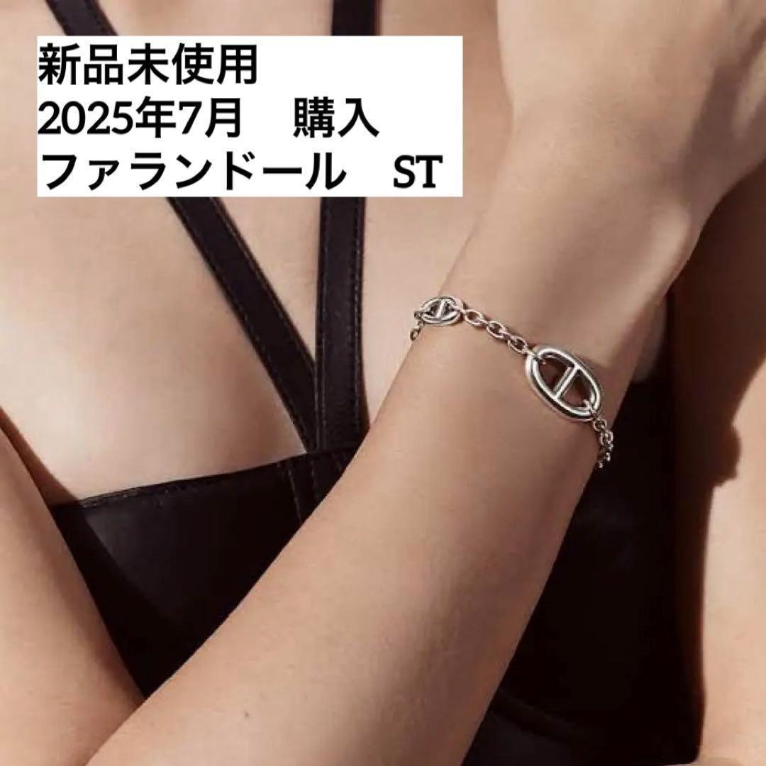 Hermes エルメス　イタリア　直営店購入　ファランドール　ST ブレスレット