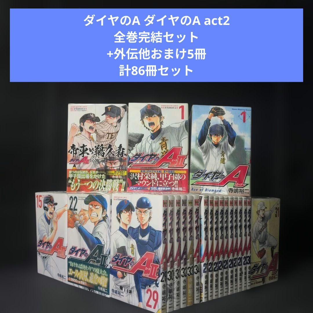 ダイヤのA ダイヤのA act2 全巻完結セット +外伝 他5冊 計86冊セット