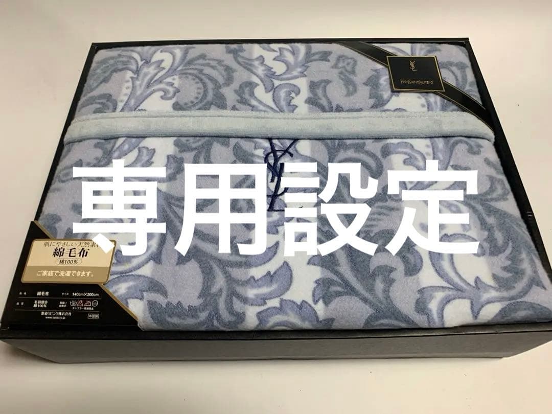 イヴ・サンローラン　綿毛布　140×200 ブルー系　➕バーバリー2点。