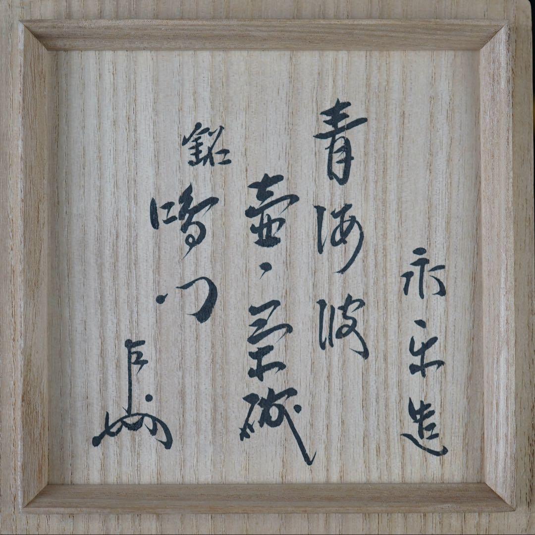 16代永楽善五郎 即全 青海波壼々茶碗 銘 鳴門 即中斎書付 茶道具 表千家