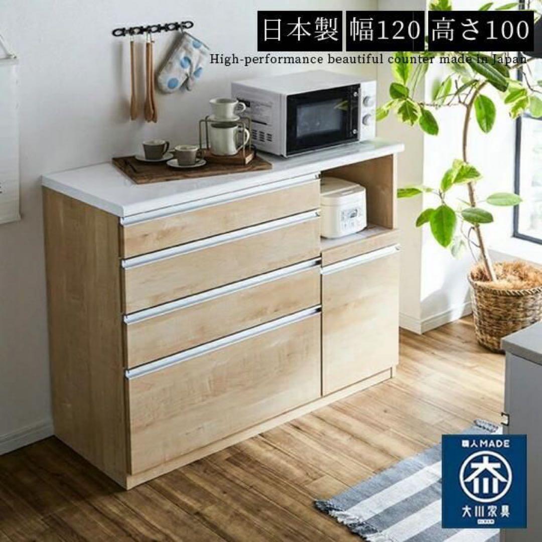 大川家具 キッチンカウンター 食器棚 幅120cm 高さ100cm