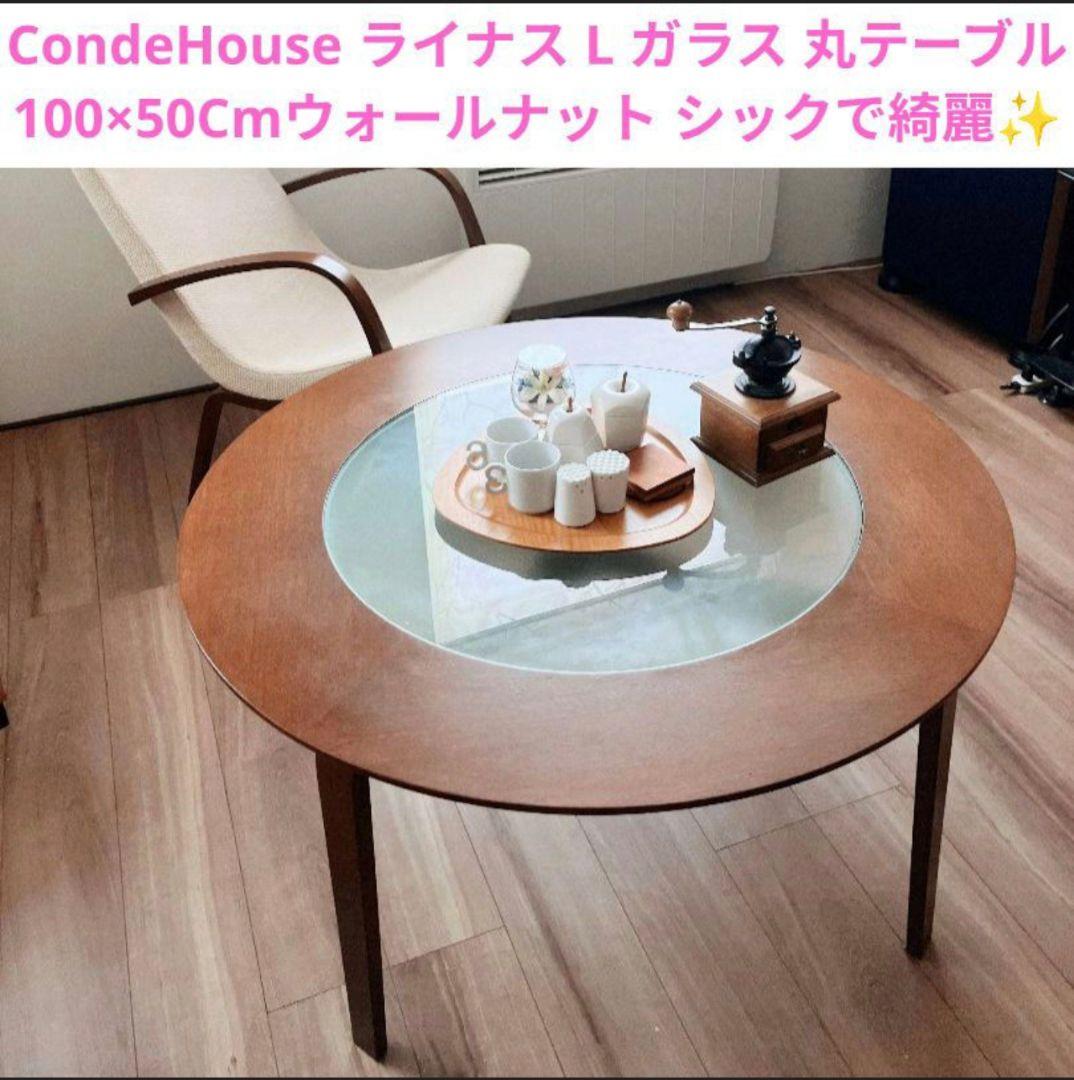 カンディハウス ライナス L ガラス 丸テーブル センターテーブル 旭川家具