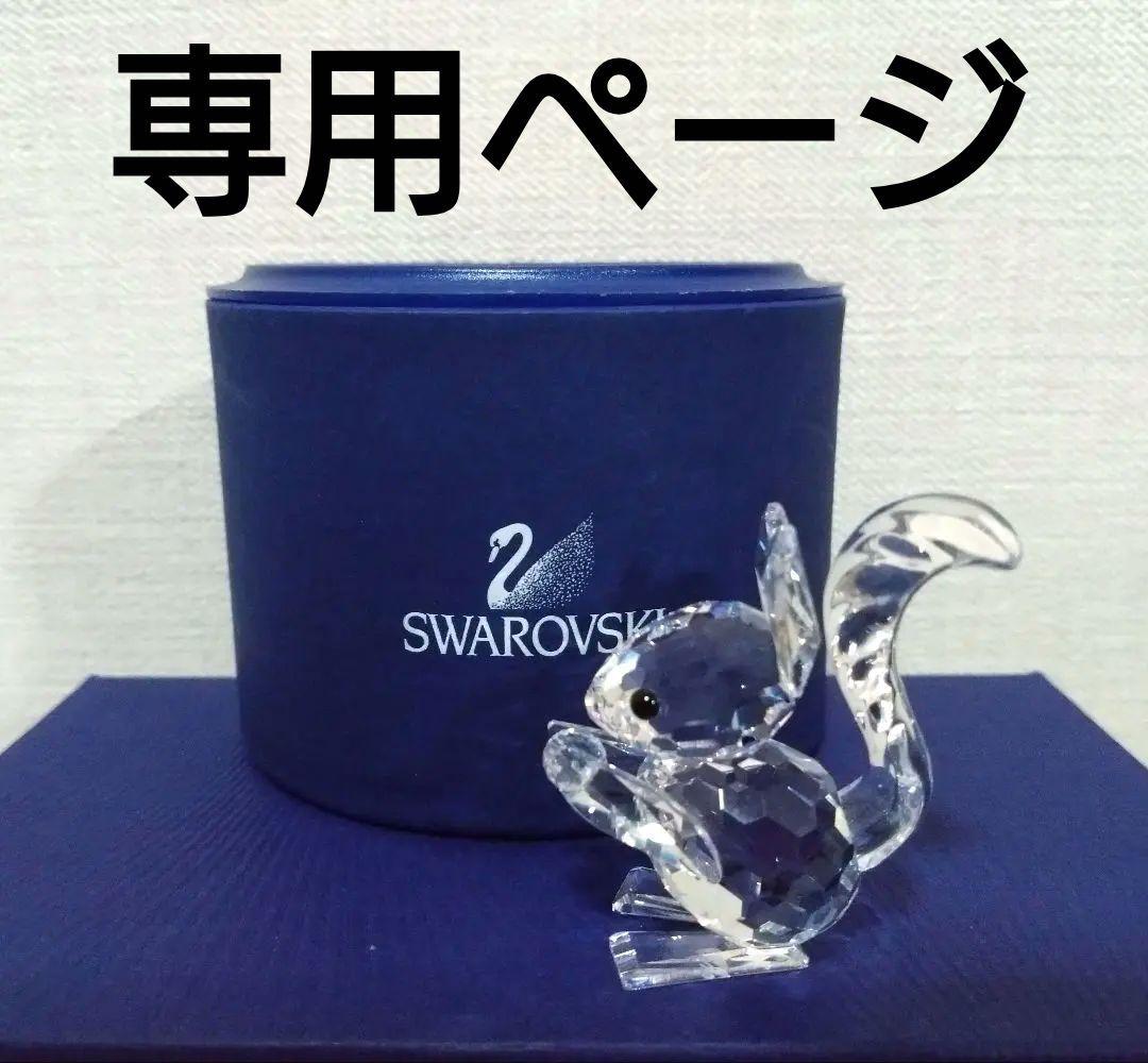 ●専用ページ●スワロフスキー　リス　SWAROVSKI　廃盤品