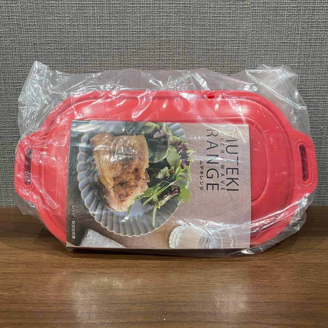 【新品未使用】電子レンジ調理器　ムテキレンジ 赤色