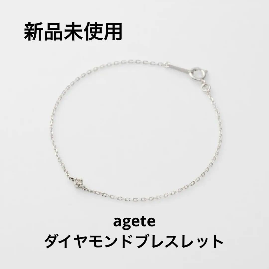 agete アガット シルバー ブレスレット 0.03ct ギフトボックス付き