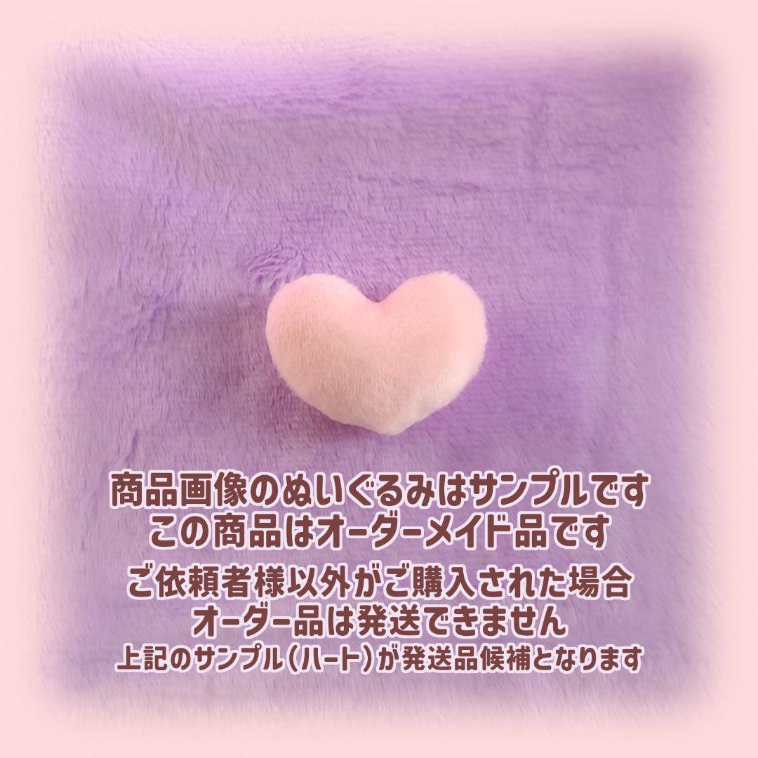 ruo様 セミオーダーぬいぐるみ オーダーメイド品