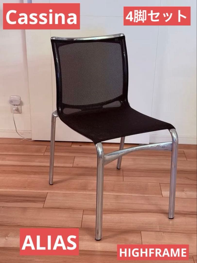 Cassina カッシーナ　アリアス　ハイフレームチェア4脚セット