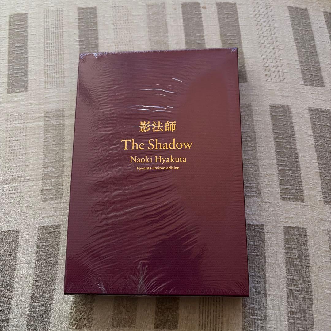 影法師　愛蔵版　百田塾限定の特装本
