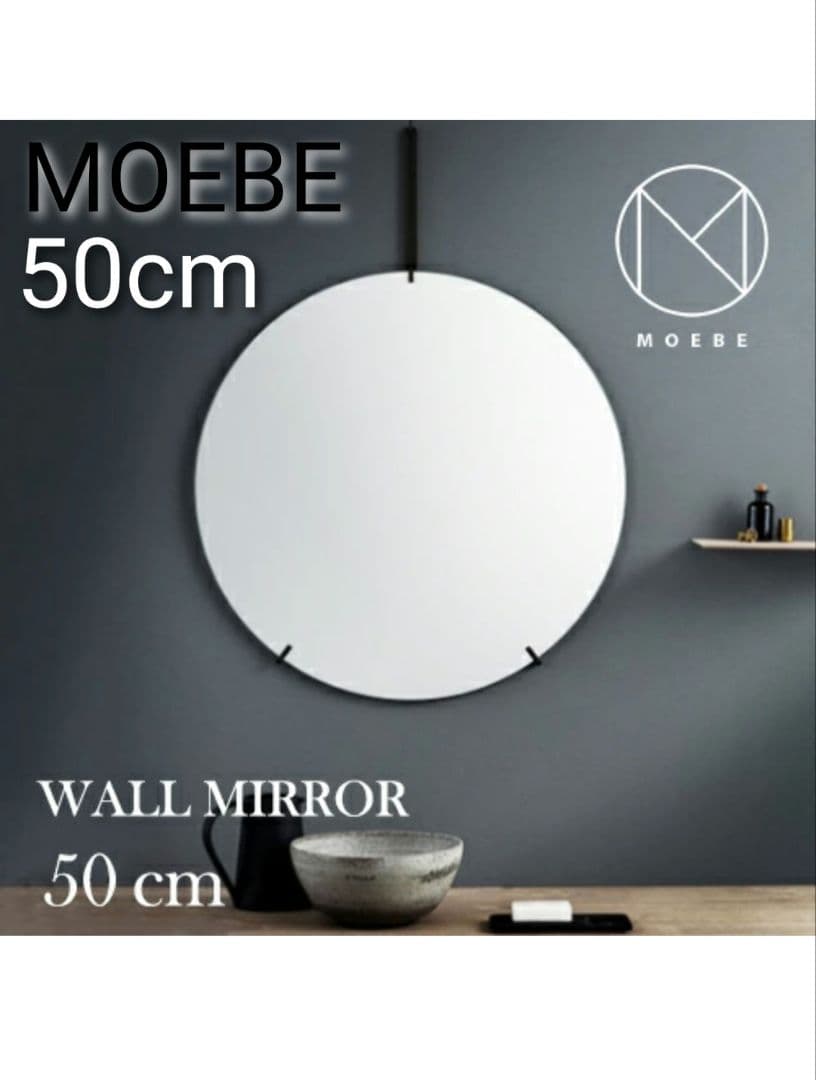 MOEBE ムーベ ウォールミラー 壁掛け鏡 50cm ブラック 未使用保管品