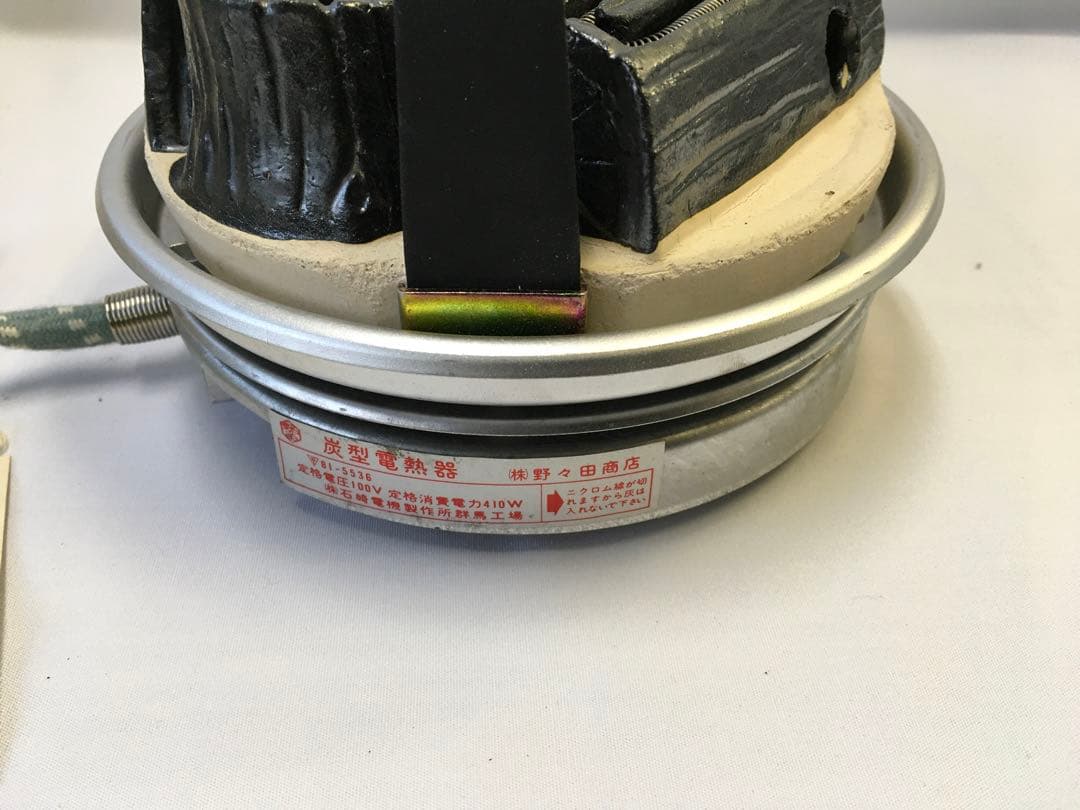 【未使用】炭型電熱機　 野々田