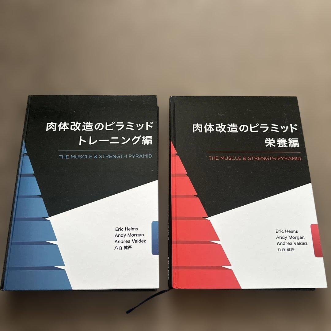 肉体改造のピラミッド 2冊セット