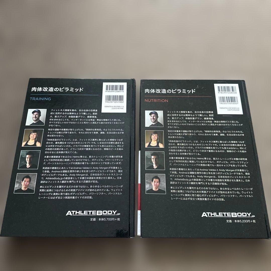 肉体改造のピラミッド 2冊セット