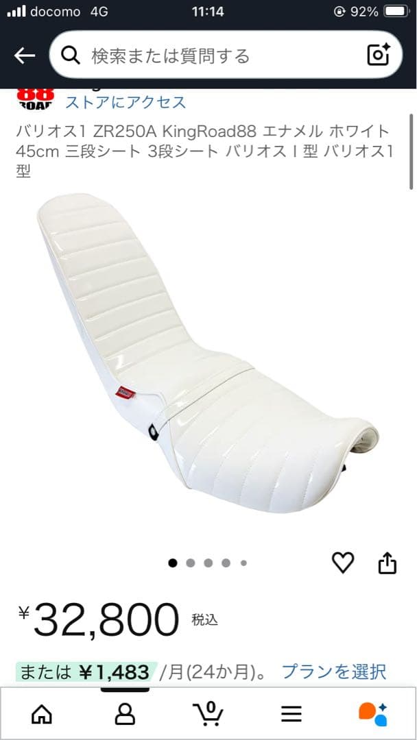 パリオス1 ZR250A KingRoad88 ホワイトシート 45cm