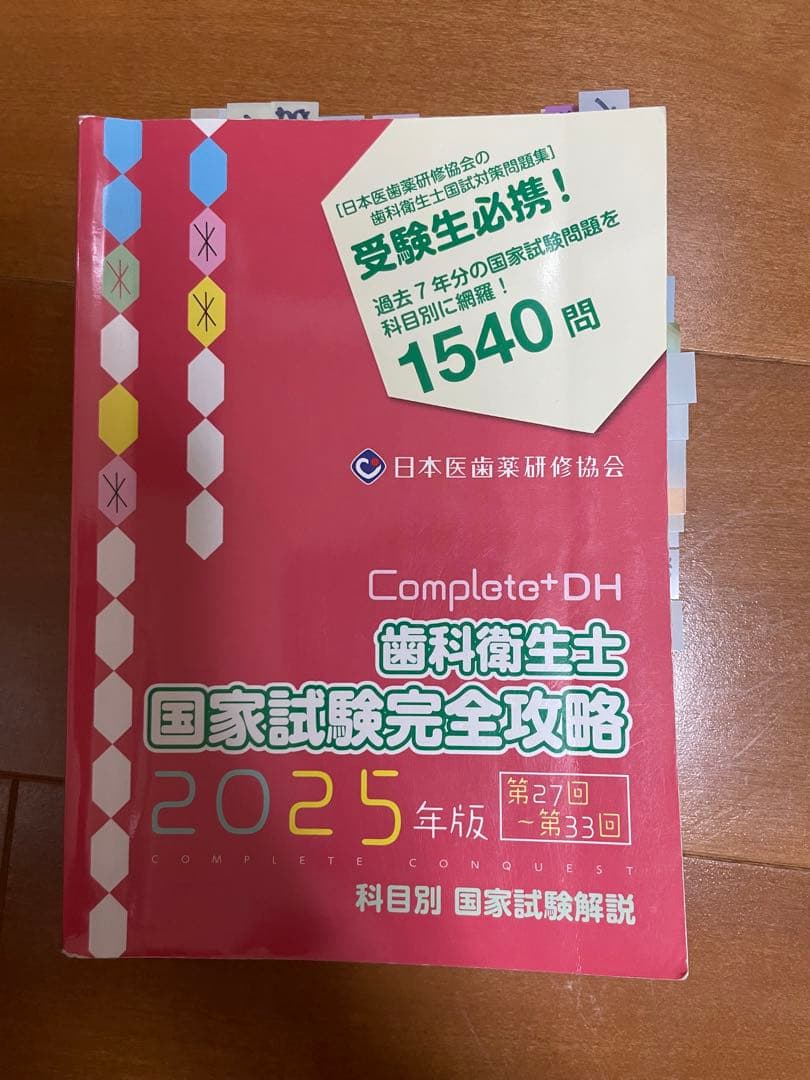 Complete+DH 歯科衛生士 国家試験完全攻略 2025年版