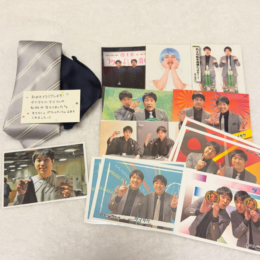 ダイタク ポストカード 生写真 ネクタイ 直筆サイン 無限大ホール まとめ売り