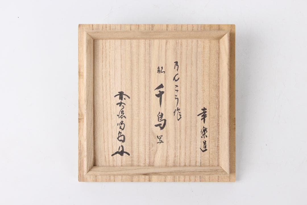 楽焼 服部幸楽 のんこう 千鳥写 黒楽 茶碗 大徳寺 細合喝堂書付　ED11-3