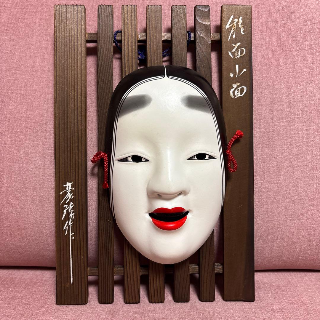 能面 壁がけ お面 陶器製 豪勝作