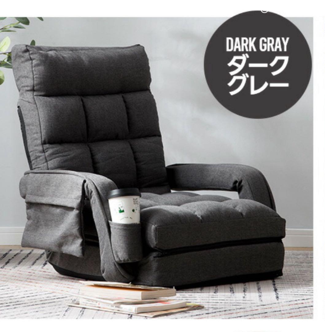 新品　座椅子　リクライニング　リクライニングチェア　ダークグレー　1人掛け