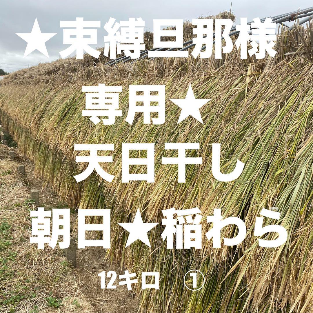 稲わら天日干し12キロ専用1