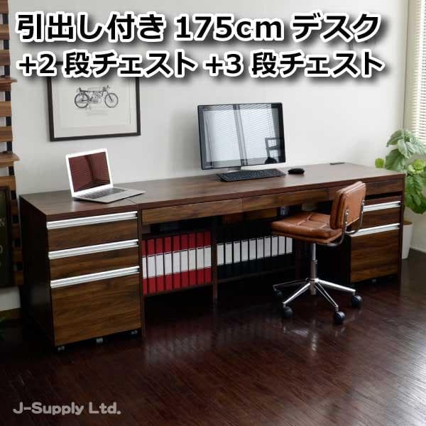 《新品・送料無料》パソコンデスク 175cm ウォールナットブラウン 3点セット
