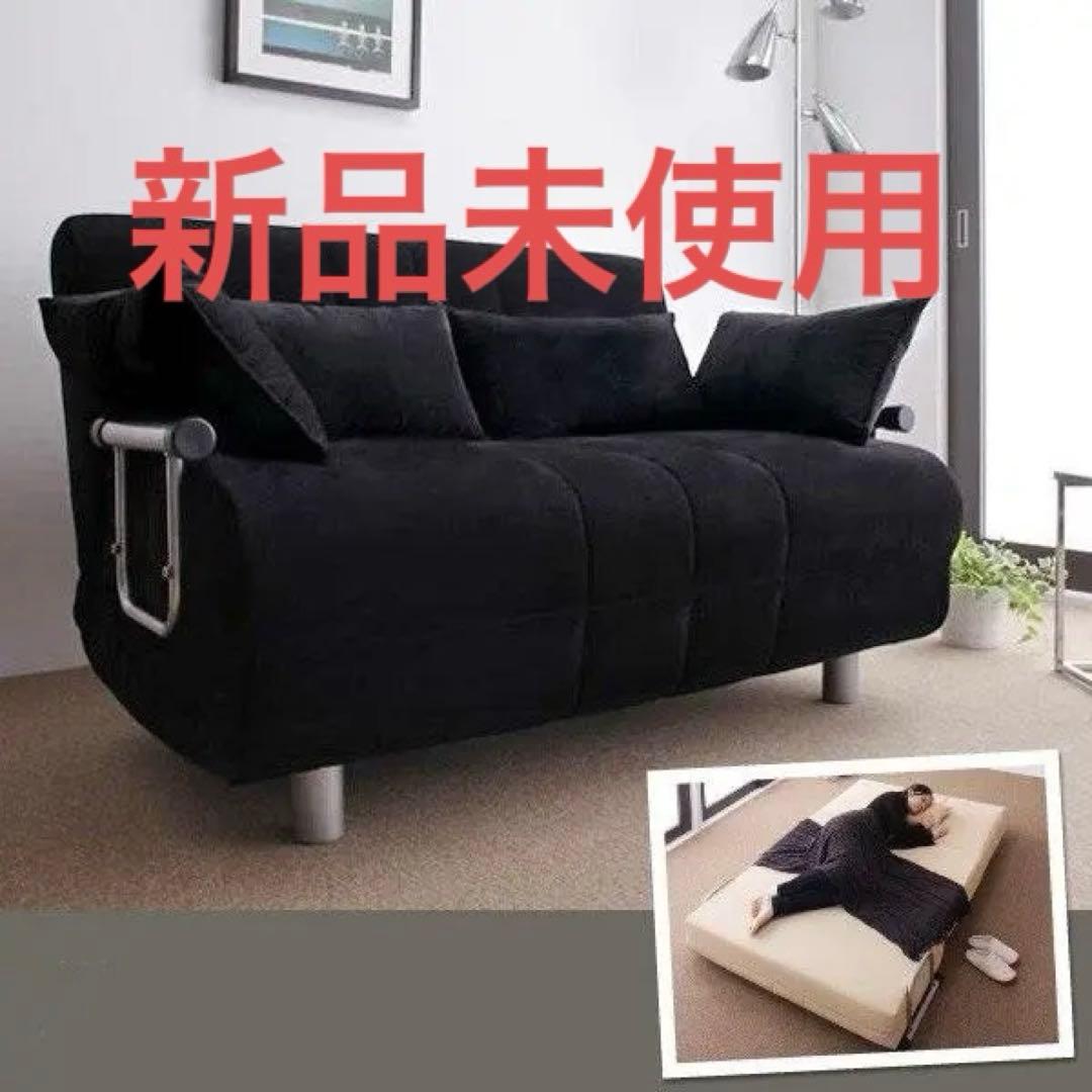 新品未使用　カウチソファベッド　ベット　セミダブル　クッション付き　ブラック