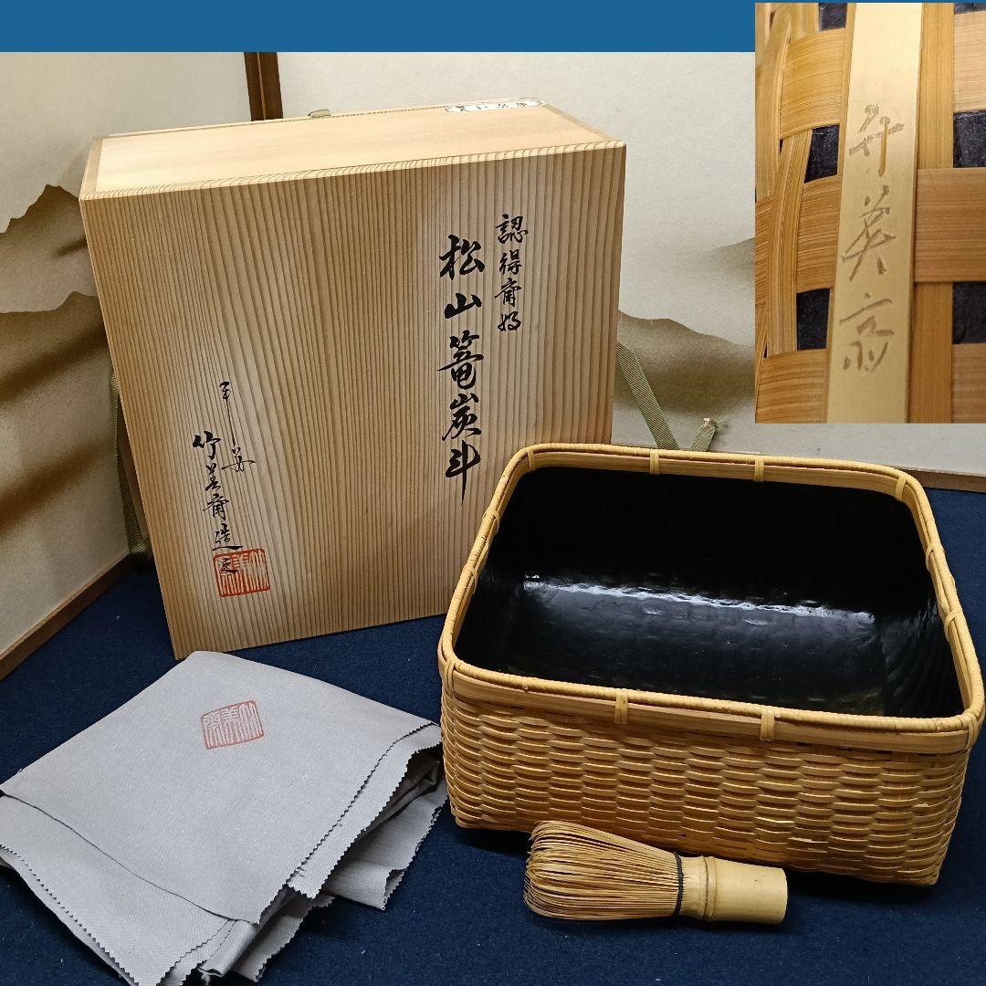 AN71 茶道具 松山篭 炭斗 平安 竹美斎造 共箱共布外側 未使用