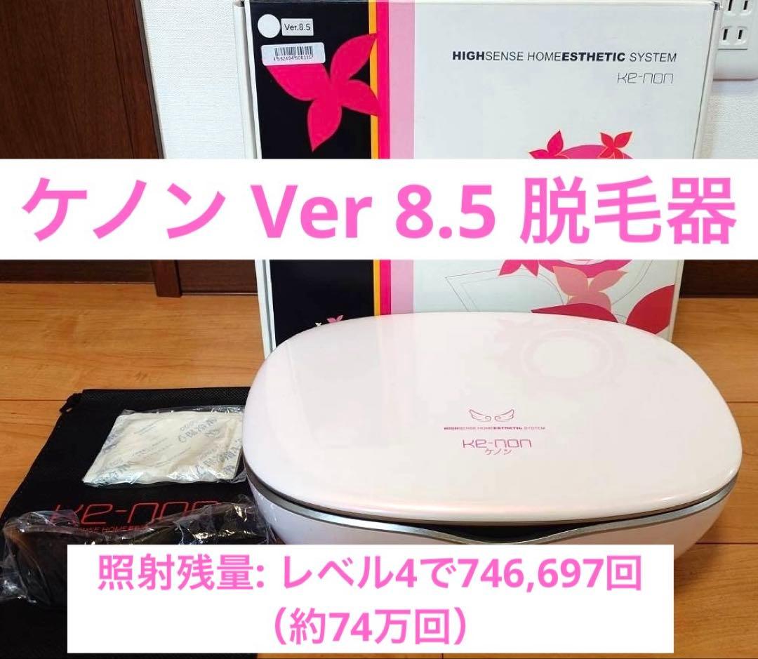 ケノン Ver 8.5 脱毛器 （使用品）