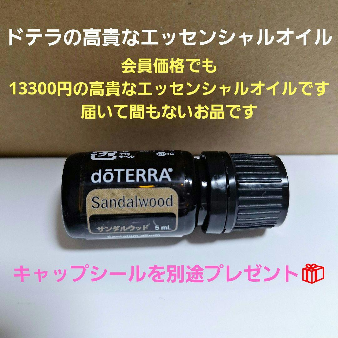 【新品未開封】dōTERRA ドテラ サンダルウッド 5 mL