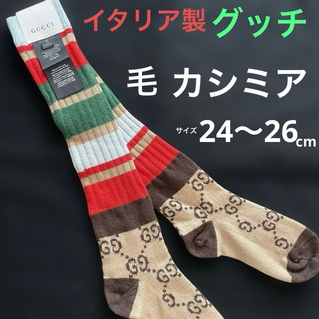 GUCCI ハイソックス　GUCCIらしい配色　 暖かさ最高！