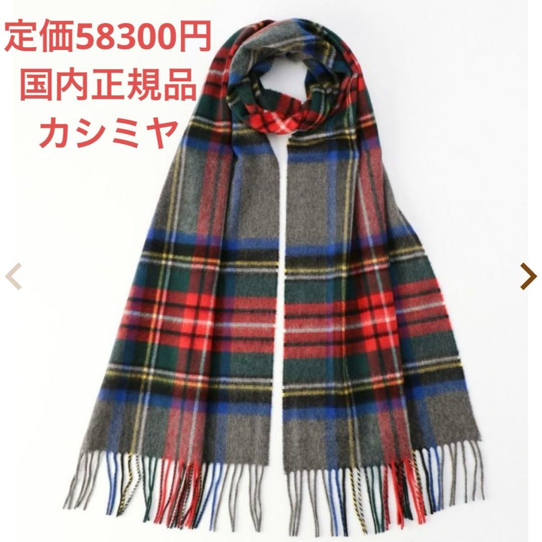 Johnstons of Elgin 中判チェックスカーフ(定番)(カシミヤ)