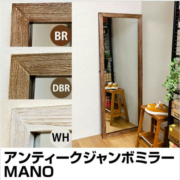 【時間指定不可】MANO　アンティークジャンボミラー　BR/DBR/WH