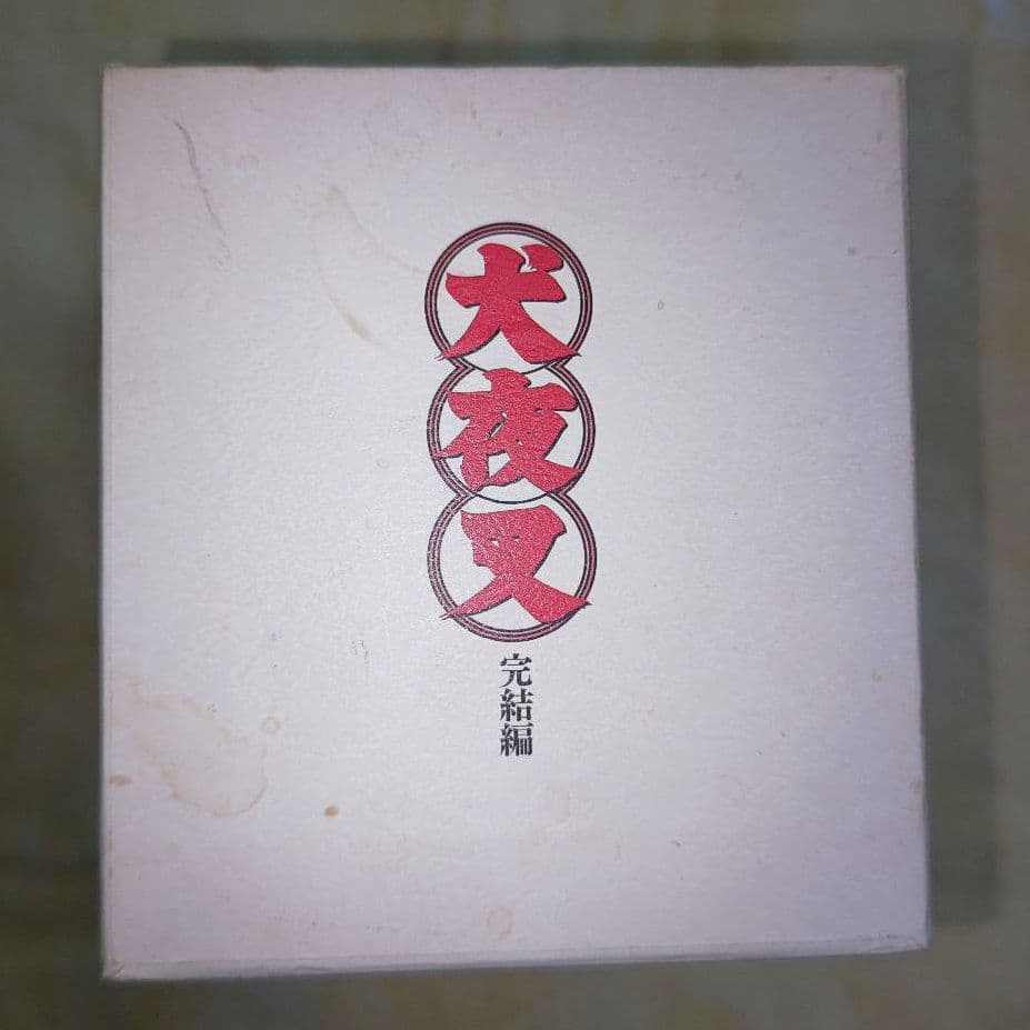 犬夜叉　完結編　完全生産限定版　DVD 1〜7巻　全巻セット 収納ケース付き