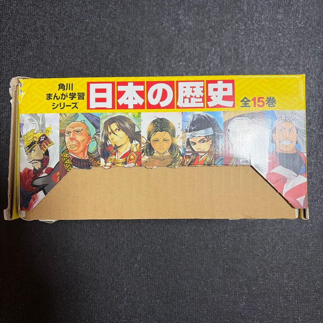 日本の歴史15巻セット
