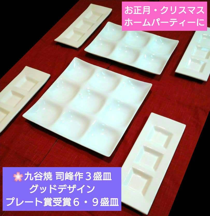 パーティー用♥九谷焼 司峰作３盛皿♦グッドデザイン・プレート賞受賞６・９盛皿5皿