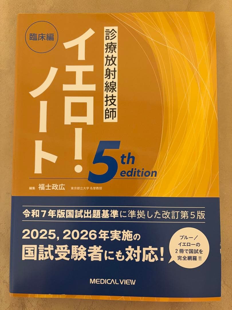 診療放射線技師 イエローノート・ブルーノート 5th editionセット