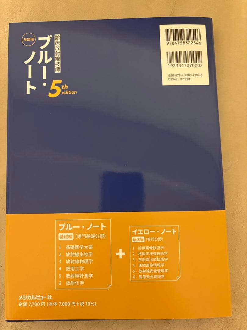 診療放射線技師 イエローノート・ブルーノート 5th editionセット