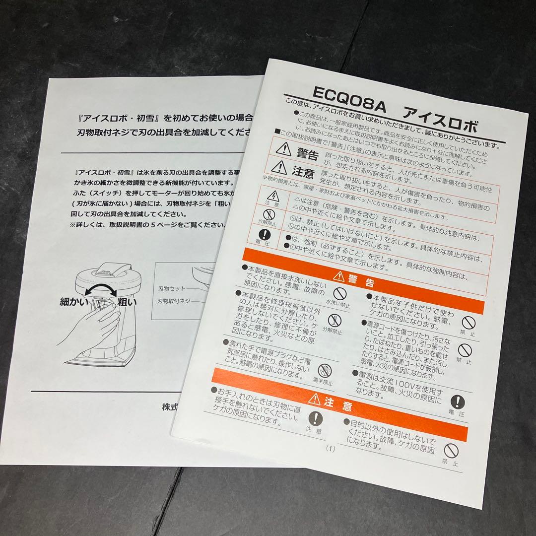 アイスロボ　初雪　かき氷器　ECQ08A 未使用品